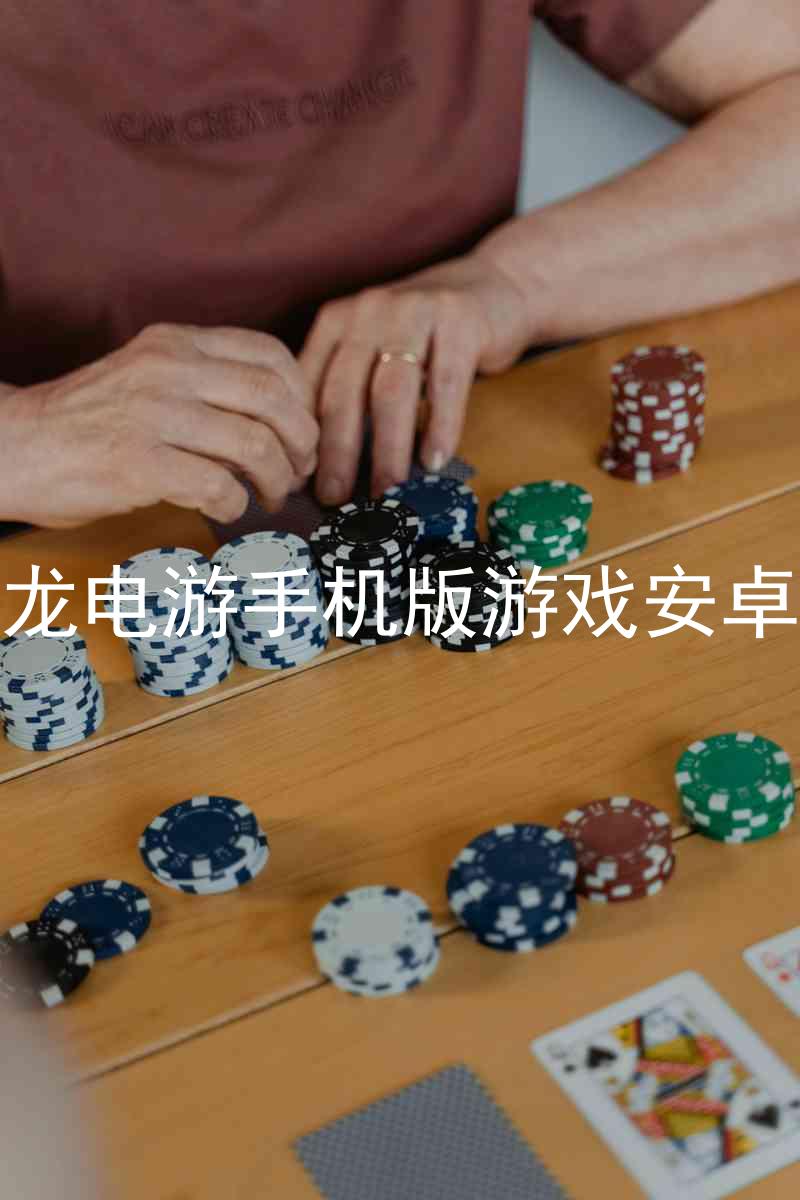 尊龙电游手机版游戏安卓版