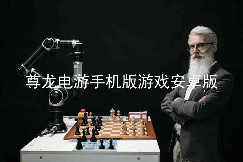 尊龙电游手机版游戏安卓版
