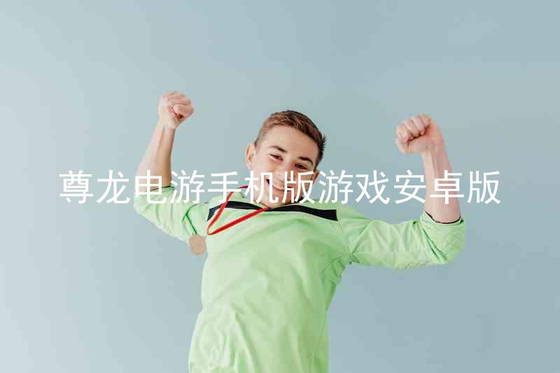 尊龙电游手机版游戏安卓版