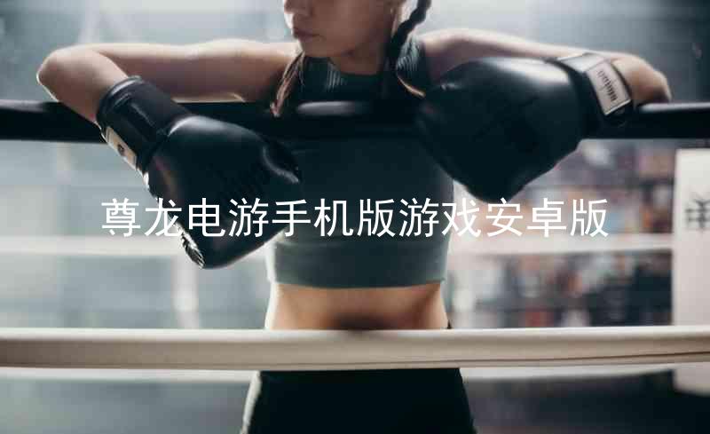 尊龙电游手机版游戏安卓版